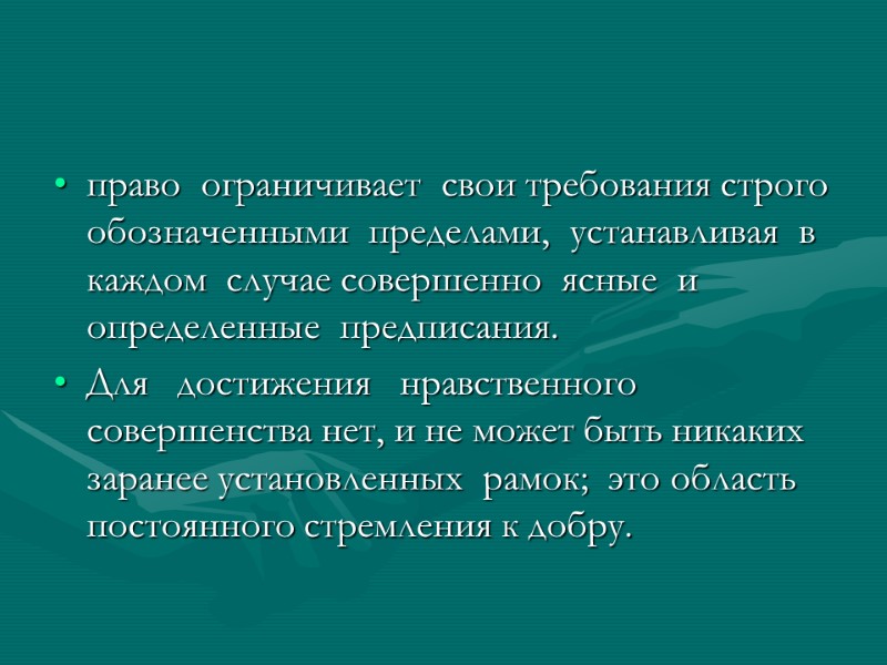 право  ограничивает  свои требования строго обозначенными  пределами,  устанавливая  в